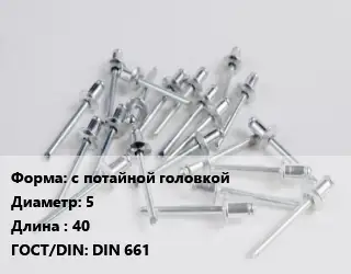 Заклепка с потайной головкой 5х40 ГОСТ: DIN 661